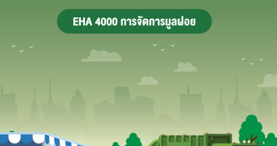 คู่มือมาตรฐานการปฏิบัติงาน (Standard Operation Procedure : SOP) การพัฒนาคุณภาพระบบบริการอนามัยสิ่งแวดล้อมขององค์กรปกครอง ส่วนท้องถิ่น (Environmental Health Accreditation: EHA)คู่มือมาตรฐานการปฏิบัติงาน (Standard Operation Procedure : SOP) การพัฒนาคุณภาพระบบบริการอนามัยสิ่งแวดล้อมขององค์กรปกครอง ส่วนท้องถิ่น (Environmental Health Accreditation: EHA)