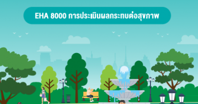 คู่มือมาตรฐานการปฏิบัติงาน (Standard Operation Procedure : SOP) การพัฒนาคุณภาพระบบบริการอนามัยสิ่งแวดล้อมขององค์กรปกครอง ส่วนท้องถิ่น (Environmental Health Accreditation : EHA)