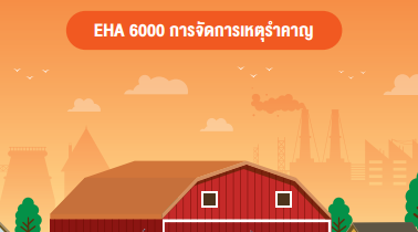 คู่มือมาตรฐานการปฏิบัติงาน (Standard Operation Procedure : SOP) การพัฒนาคุณภาพระบบบริการอนามัยสิ่งแวดล้อมขององค์กรปกครอง ส่วนท้องถิ่น (Environmental Health Accreditation : EHA)