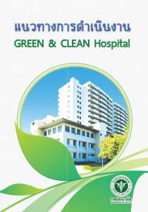 แนวทางการดำเนินงาน GREEN & CLEAN Hospital