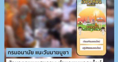 กรมอนามัย แนะวันมาฆบูชา ตักบาตรเมนูชูสุขภาพ-ทำบุญแบบออนไลน์