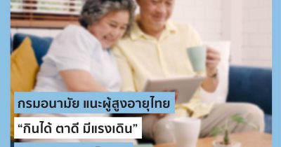 กรมอนามัย แนะผู้สูงอายุไทย “กินได้ ตาดี มีแรงเดิน” สร้างสุขภาพแข็งแรง