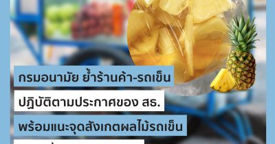 ย้ำร้านค้า-รถเข็น ปฏิบัติตามประกาศของ สธ. พร้อมแนะจุดสังเกตผลไม้รถเข็น เลือกที่สะอาด ปลอดภัย