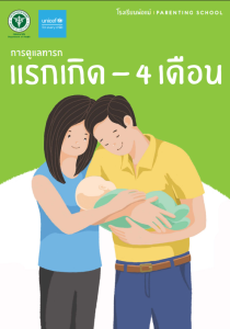 คู่มือโรงเรียนพ่อแม่ การดูแลทารกแรกเกิด - 4 เดือน