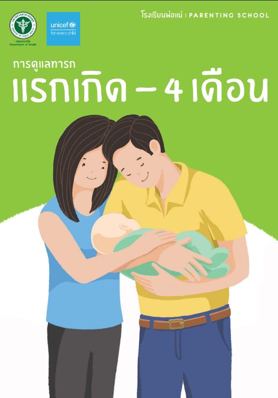 คู่มือโรงเรียนพ่อแม่ การดูแลทารกแรกเกิด - 4 เดือน