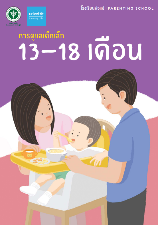 คู่มือโรงเรียนพ่อแม่ การดูแลทารก 13 -18 เดือน