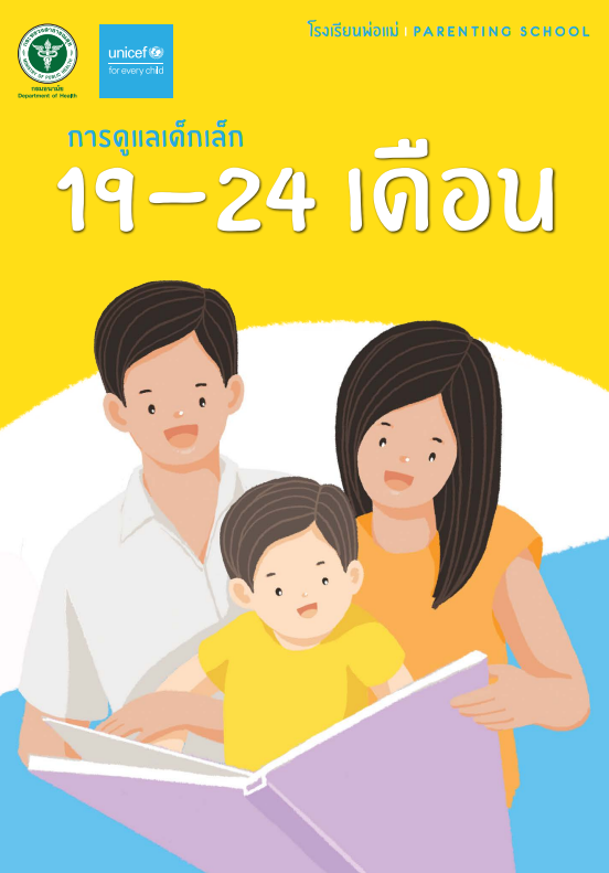 คู่มือโรงเรียนพ่อแม่ การดูแลทารก 19 - 24 เดือน