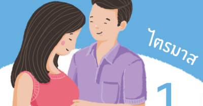 คู่มือโรงเรียนพ่อแม่ สำหรับหญิงตั้งครรภ์ ไตรมาส 1 อายุครรภ์ 1 - 12 สัปดาห์