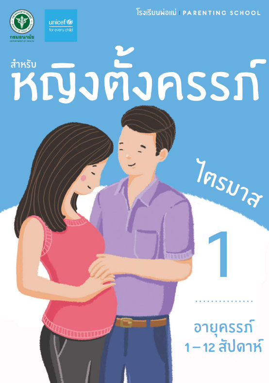 คู่มือโรงเรียนพ่อแม่ สำหรับหญิงตั้งครรภ์ ไตรมาส 1 อายุครรภ์ 1 - 12 สัปดาห์