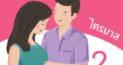 คู่มือโรงเรียนพ่อแม่ สำหรับหญิงตั้งครรภ์ ไตรมาส 2 อายุครรภ์ 13 - 27 สัปดาห์