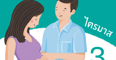 คู่มือโรงเรียนพ่อแม่ สำหรับหญิงตั้งครรภ์ ไตรมาส 3 อายุครรภ์ 28 - 40 สัปดาห์