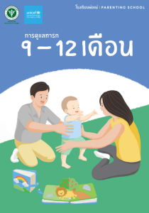 คู่มือโรงเรียนพ่อแม่ การดูแลทารก 9 - 12 เดือน